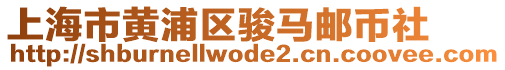上海市黃浦區(qū)駿馬郵幣社