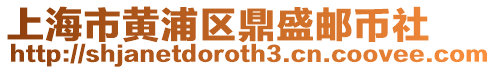 上海市黃浦區(qū)鼎盛郵幣社