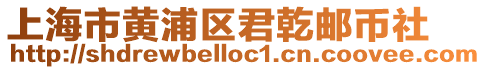 上海市黃浦區(qū)君乾郵幣社