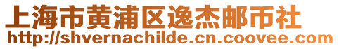 上海市黃浦區(qū)逸杰郵幣社