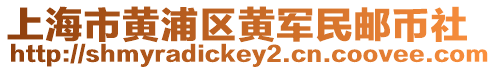 上海市黃浦區(qū)黃軍民郵幣社