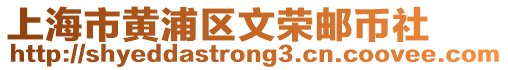 上海市黃浦區(qū)文榮郵幣社