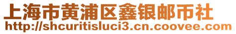 上海市黃浦區(qū)鑫銀郵幣社