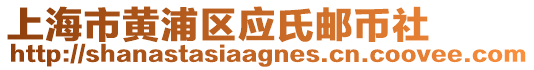 上海市黃浦區(qū)應氏郵幣社