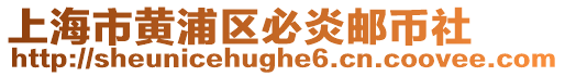 上海市黃浦區(qū)必炎郵幣社