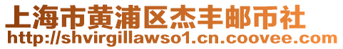 上海市黃浦區(qū)杰豐郵幣社