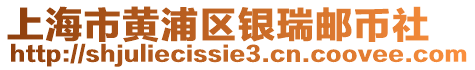 上海市黃浦區(qū)銀瑞郵幣社