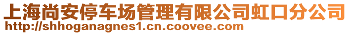 上海尚安停車場(chǎng)管理有限公司虹口分公司