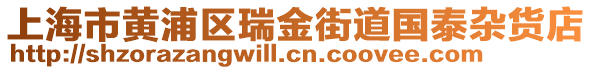 上海市黃浦區(qū)瑞金街道國泰雜貨店