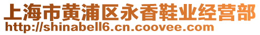上海市黃浦區永香鞋業經營部
