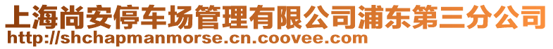 上海尚安停車場管理有限公司浦東第三分公司