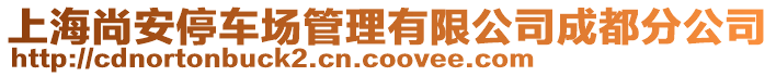 上海尚安停車場管理有限公司成都分公司