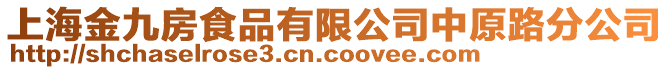 上海金九房食品有限公司中原路分公司