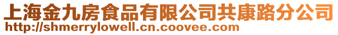 上海金九房食品有限公司共康路分公司