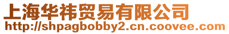上海華祎貿(mào)易有限公司