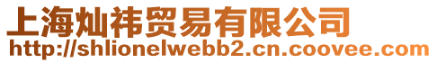 上海燦祎貿易有限公司