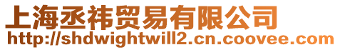 上海丞祎貿(mào)易有限公司