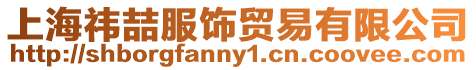 上海祎喆服飾貿易有限公司