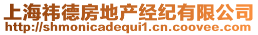 上海祎德房地產(chǎn)經(jīng)紀(jì)有限公司