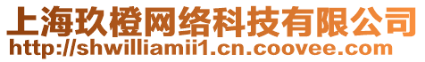上海玖橙網(wǎng)絡(luò)科技有限公司