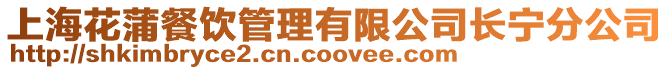 上海花蒲餐飲管理有限公司長寧分公司