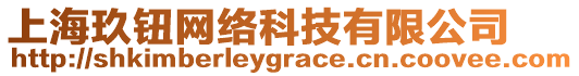 上海玖鈕網(wǎng)絡(luò)科技有限公司