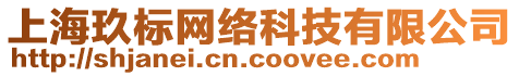 上海玖標(biāo)網(wǎng)絡(luò)科技有限公司