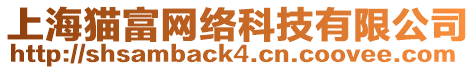 上海貓富網絡科技有限公司