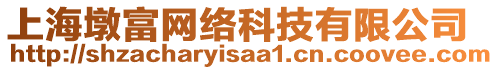 上海墩富網(wǎng)絡(luò)科技有限公司