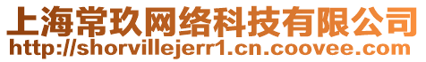 上海常玖網(wǎng)絡科技有限公司