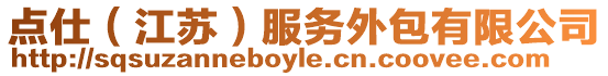 點(diǎn)仕（江蘇）服務(wù)外包有限公司