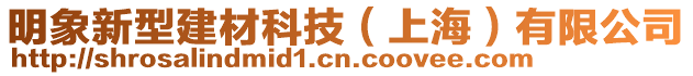 明象新型建材科技（上海）有限公司