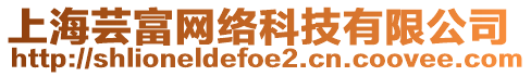 上海蕓富網(wǎng)絡(luò)科技有限公司