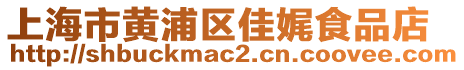 上海市黃浦區(qū)佳娓食品店