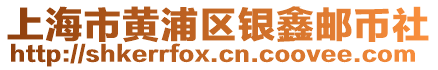 上海市黃浦區(qū)銀鑫郵幣社