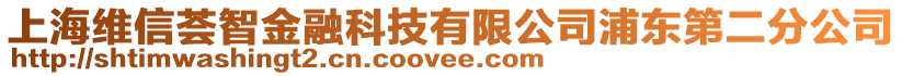 上海維信薈智金融科技有限公司浦東第二分公司