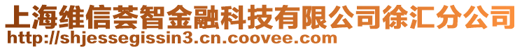 上海維信薈智金融科技有限公司徐匯分公司