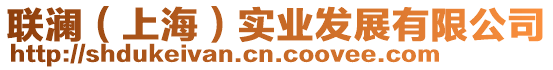 聯瀾（上海）實業發展有限公司