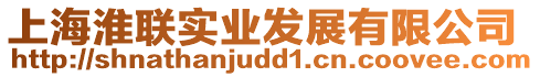 上海淮聯實業發展有限公司