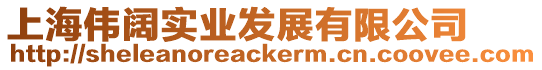 上海偉闊實業發展有限公司