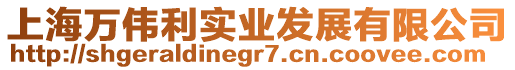 上海萬偉利實業發展有限公司
