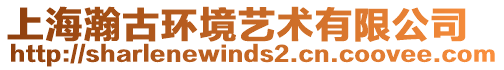 上海瀚古環境藝術有限公司