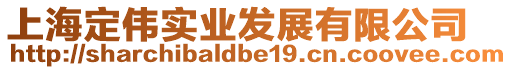 上海定偉實(shí)業(yè)發(fā)展有限公司