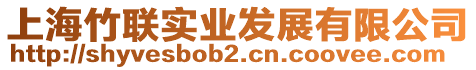 上海竹聯實業發展有限公司