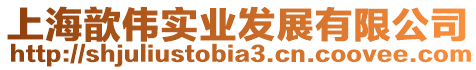 上海歆偉實(shí)業(yè)發(fā)展有限公司
