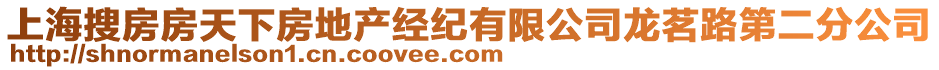 上海搜房房天下房地產(chǎn)經(jīng)紀(jì)有限公司龍茗路第二分公司