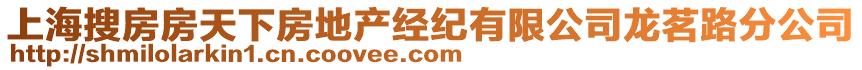 上海搜房房天下房地產(chǎn)經(jīng)紀(jì)有限公司龍茗路分公司