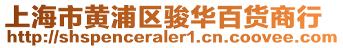 上海市黃浦區駿華百貨商行