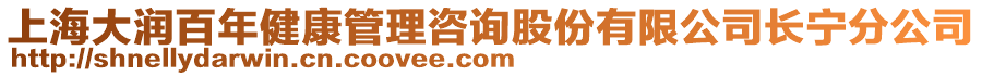上海大潤百年健康管理咨詢股份有限公司長寧分公司