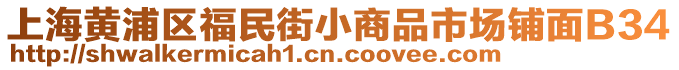 上海黃浦區(qū)福民街小商品市場鋪面B34